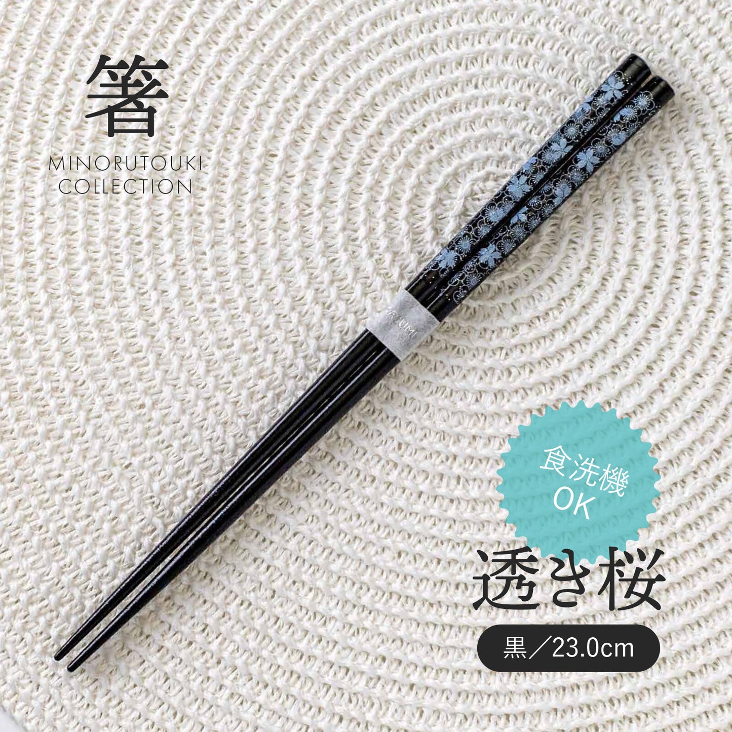 Black Sakura Wooden Chopsticks 23.0cm