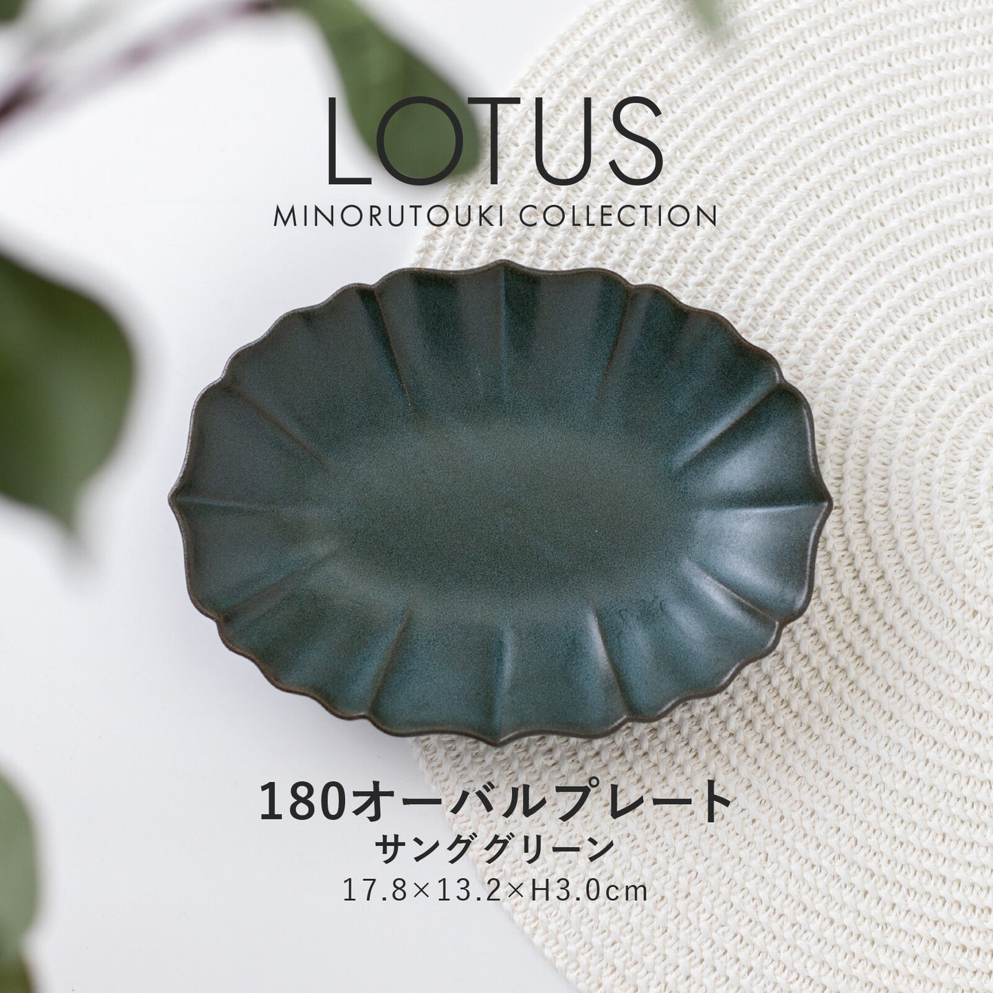 Lotus 180 Oval Plate